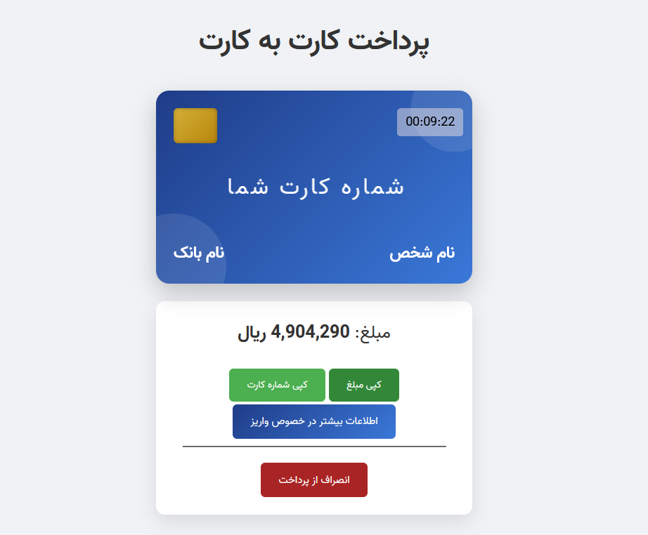 قالب سیستم کارت به کارت با تایید خودکار